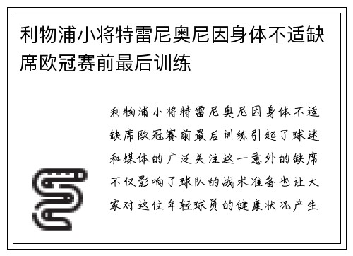 利物浦小将特雷尼奥尼因身体不适缺席欧冠赛前最后训练