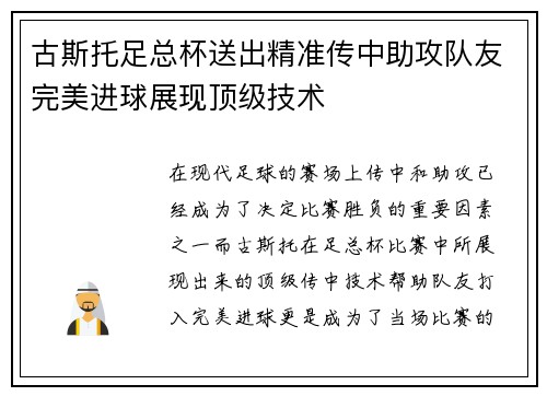 古斯托足总杯送出精准传中助攻队友完美进球展现顶级技术