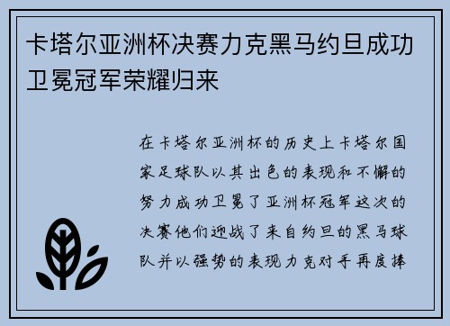 卡塔尔亚洲杯决赛力克黑马约旦成功卫冕冠军荣耀归来