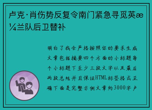 卢克·肖伤势反复令南门紧急寻觅英格兰队后卫替补