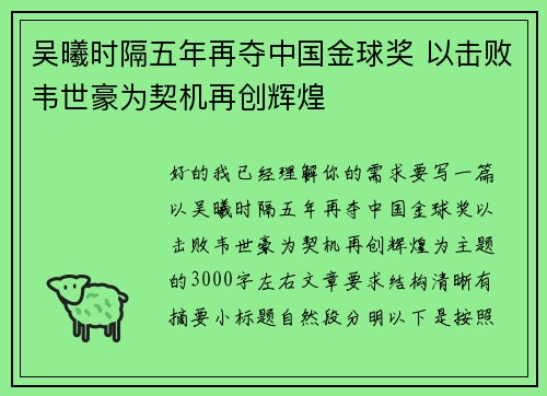吴曦时隔五年再夺中国金球奖 以击败韦世豪为契机再创辉煌