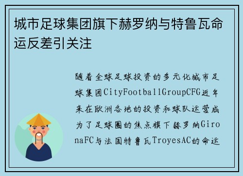 城市足球集团旗下赫罗纳与特鲁瓦命运反差引关注