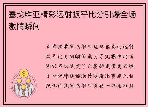 塞戈维亚精彩远射扳平比分引爆全场激情瞬间