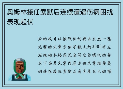 奥姆林接任索默后连续遭遇伤病困扰表现起伏