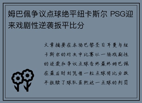 姆巴佩争议点球绝平纽卡斯尔 PSG迎来戏剧性逆袭扳平比分
