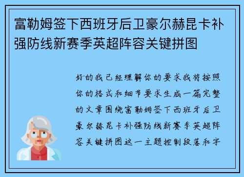 富勒姆签下西班牙后卫豪尔赫昆卡补强防线新赛季英超阵容关键拼图 富勒姆签下西班牙后卫豪尔赫昆卡补强防线新赛季英超阵容关键拼图