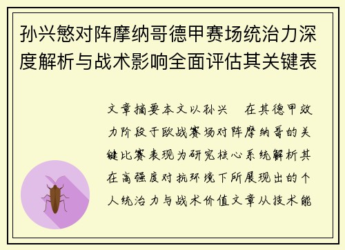 孙兴慜对阵摩纳哥德甲赛场统治力深度解析与战术影响全面评估其关键表现