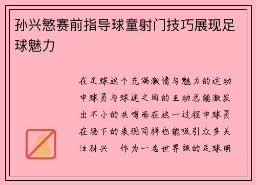 孙兴慜赛前指导球童射门技巧展现足球魅力 孙兴慜赛前指导球童射门技巧展现足球魅力