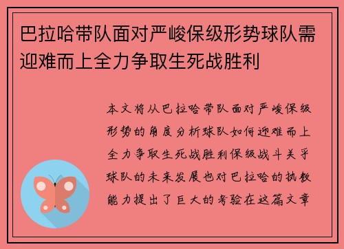 巴拉哈带队面对严峻保级形势球队需迎难而上全力争取生死战胜利