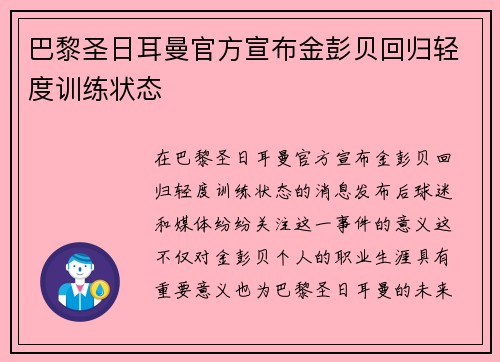 巴黎圣日耳曼官方宣布金彭贝回归轻度训练状态