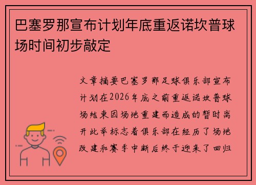 巴塞罗那宣布计划年底重返诺坎普球场时间初步敲定 巴塞罗那宣布计划年底重返诺坎普球场时间初步敲定