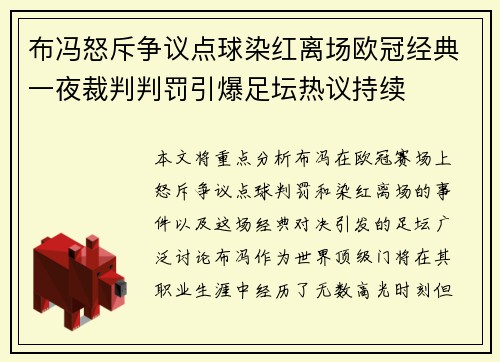 布冯怒斥争议点球染红离场欧冠经典一夜裁判判罚引爆足坛热议持续