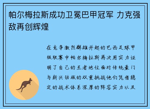 帕尔梅拉斯成功卫冕巴甲冠军 力克强敌再创辉煌 帕尔梅拉斯成功卫冕巴甲冠军 力克强敌再创辉煌