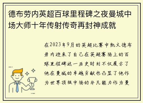德布劳内英超百球里程碑之夜曼城中场大师十年传射传奇再封神成就