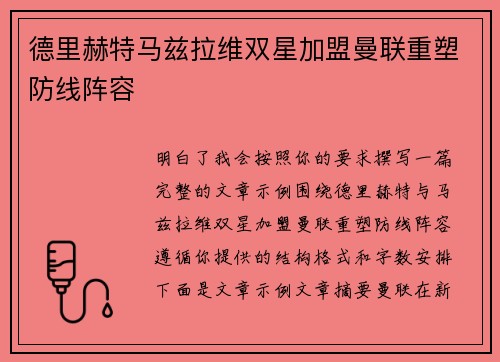 德里赫特马兹拉维双星加盟曼联重塑防线阵容 德里赫特马兹拉维双星加盟曼联重塑防线阵容