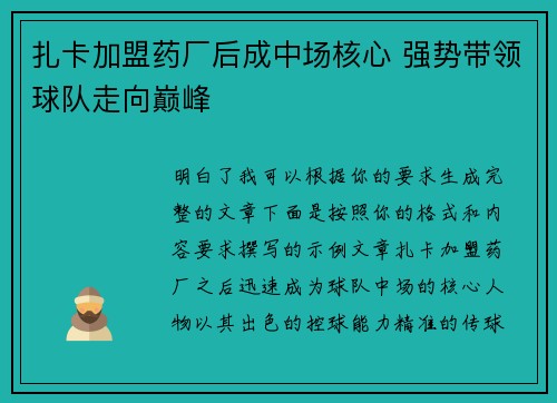 扎卡加盟药厂后成中场核心 强势带领球队走向巅峰