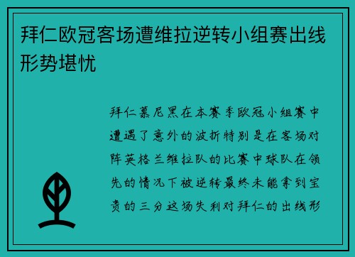 拜仁欧冠客场遭维拉逆转小组赛出线形势堪忧 拜仁欧冠客场遭维拉逆转小组赛出线形势堪忧