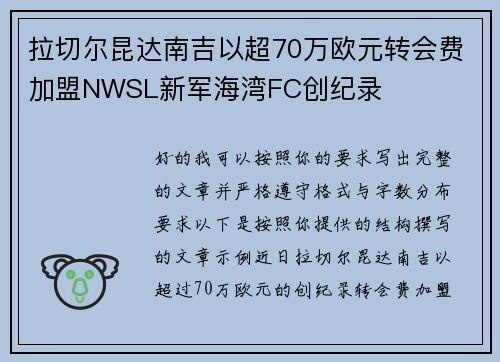 拉切尔昆达南吉以超70万欧元转会费加盟NWSL新军海湾FC创纪录 拉切尔昆达南吉以超70万欧元转会费加盟NWSL新军海湾FC创纪录