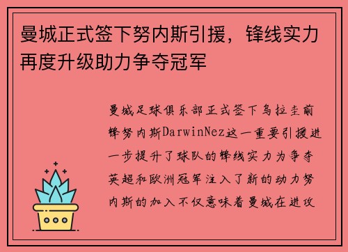 曼城正式签下努内斯引援，锋线实力再度升级助力争夺冠军