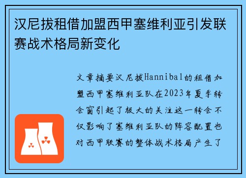 汉尼拔租借加盟西甲塞维利亚引发联赛战术格局新变化