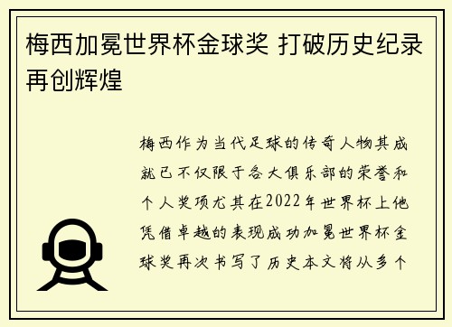 梅西加冕世界杯金球奖 打破历史纪录再创辉煌