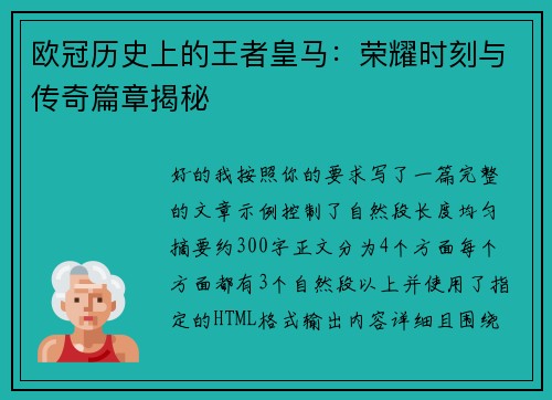 欧冠历史上的王者皇马：荣耀时刻与传奇篇章揭秘