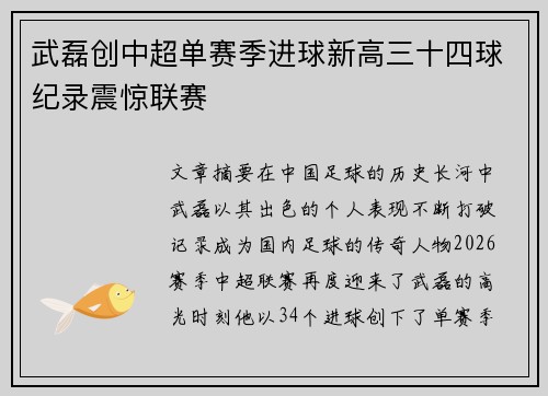 武磊创中超单赛季进球新高三十四球纪录震惊联赛