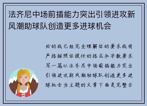 法齐尼中场前插能力突出引领进攻新风潮助球队创造更多进球机会