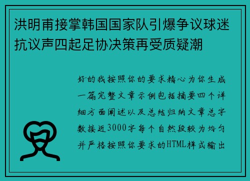 洪明甫接掌韩国国家队引爆争议球迷抗议声四起足协决策再受质疑潮