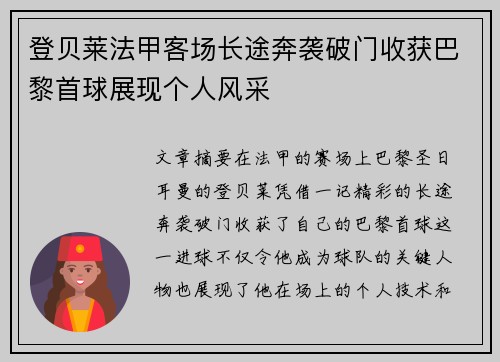 登贝莱法甲客场长途奔袭破门收获巴黎首球展现个人风采