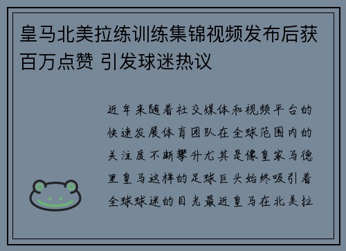 皇马北美拉练训练集锦视频发布后获百万点赞 引发球迷热议