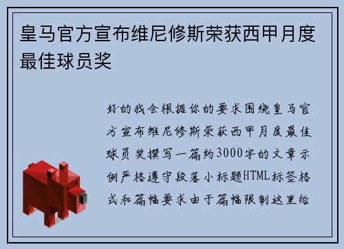 皇马官方宣布维尼修斯荣获西甲月度最佳球员奖