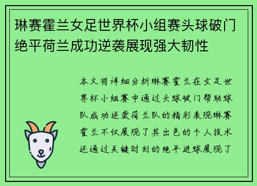 琳赛霍兰女足世界杯小组赛头球破门绝平荷兰成功逆袭展现强大韧性