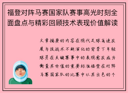 福登对阵马赛国家队赛事高光时刻全面盘点与精彩回顾技术表现价值解读