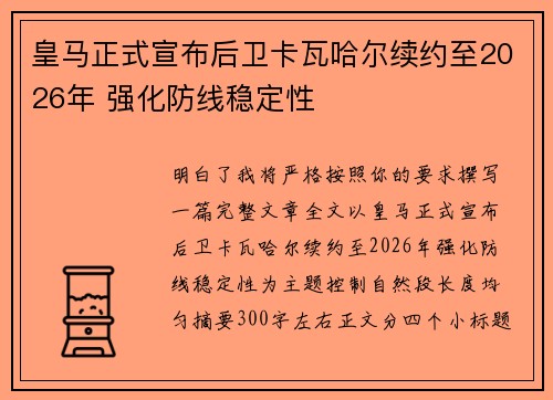 皇马正式宣布后卫卡瓦哈尔续约至2026年 强化防线稳定性