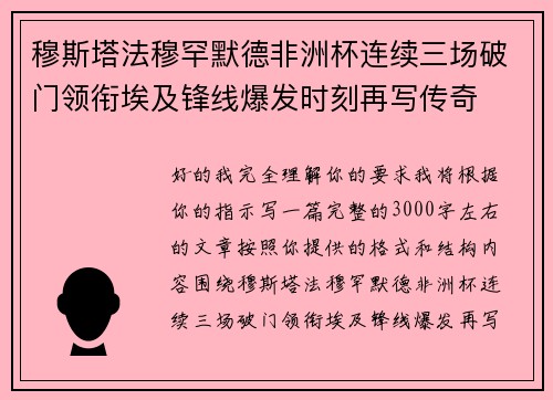 穆斯塔法穆罕默德非洲杯连续三场破门领衔埃及锋线爆发时刻再写传奇