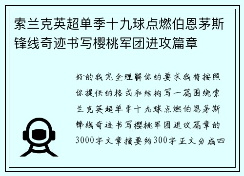 索兰克英超单季十九球点燃伯恩茅斯锋线奇迹书写樱桃军团进攻篇章