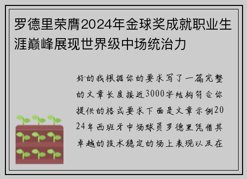 罗德里荣膺2024年金球奖成就职业生涯巅峰展现世界级中场统治力