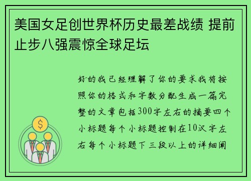 美国女足创世界杯历史最差战绩 提前止步八强震惊全球足坛