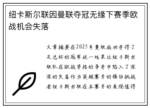 纽卡斯尔联因曼联夺冠无缘下赛季欧战机会失落