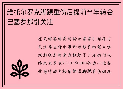 维托尔罗克脚踝重伤后提前半年转会巴塞罗那引关注