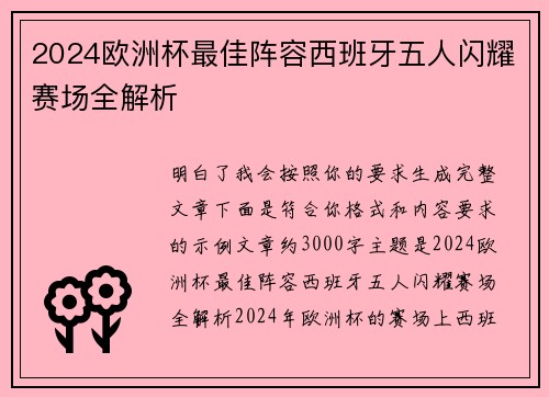 2024欧洲杯最佳阵容西班牙五人闪耀赛场全解析