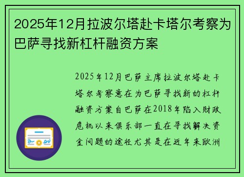 2025年12月拉波尔塔赴卡塔尔考察为巴萨寻找新杠杆融资方案