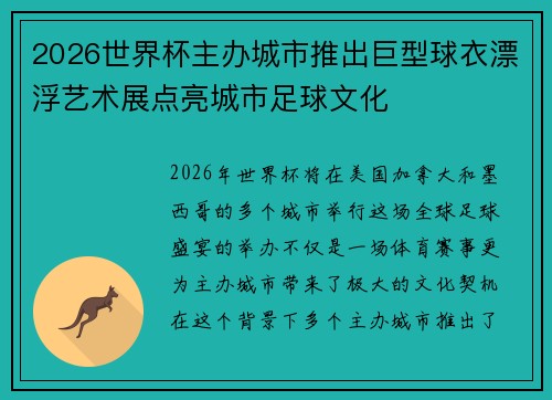 2026世界杯主办城市推出巨型球衣漂浮艺术展点亮城市足球文化