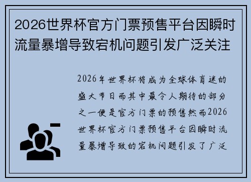 2026世界杯官方门票预售平台因瞬时流量暴增导致宕机问题引发广泛关注