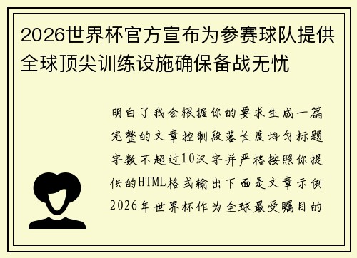 2026世界杯官方宣布为参赛球队提供全球顶尖训练设施确保备战无忧