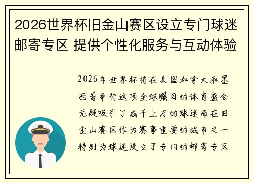 2026世界杯旧金山赛区设立专门球迷邮寄专区 提供个性化服务与互动体验