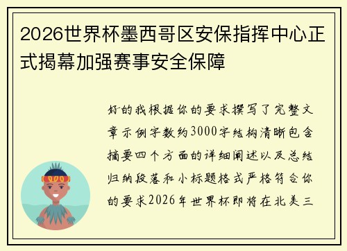 2026世界杯墨西哥区安保指挥中心正式揭幕加强赛事安全保障