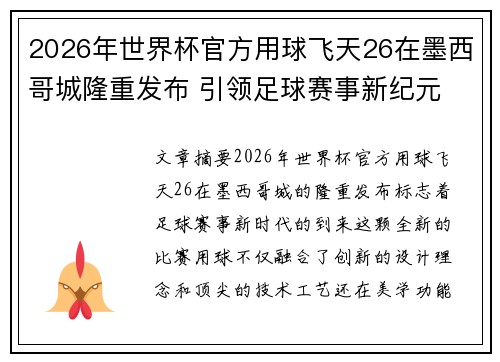 2026年世界杯官方用球飞天26在墨西哥城隆重发布 引领足球赛事新纪元