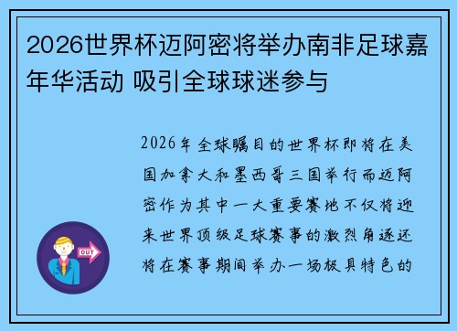 2026世界杯迈阿密将举办南非足球嘉年华活动 吸引全球球迷参与